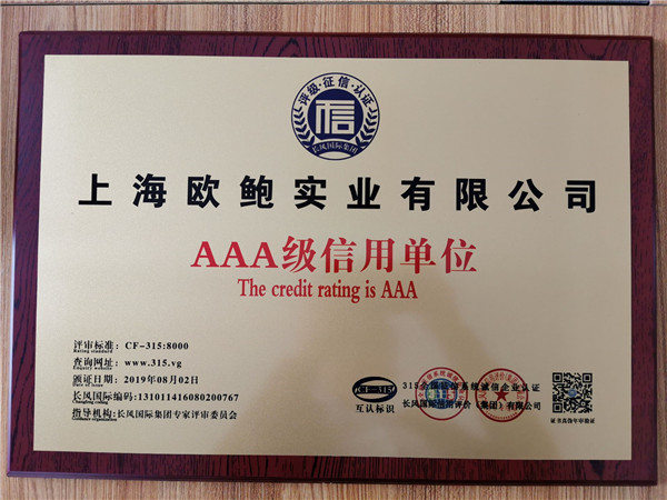AAA级信用单位